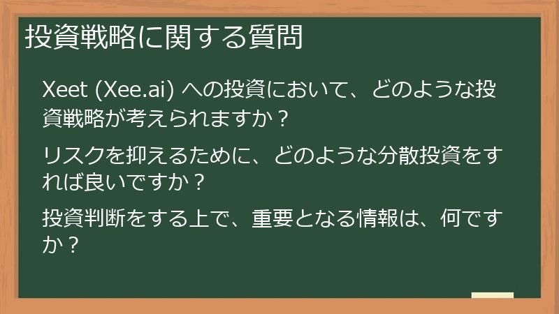 投資戦略に関する質問