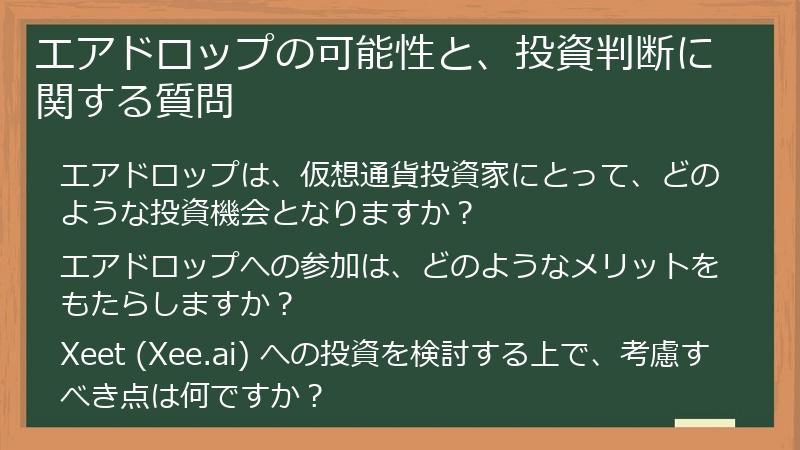 エアドロップの可能性と、投資判断に関する質問