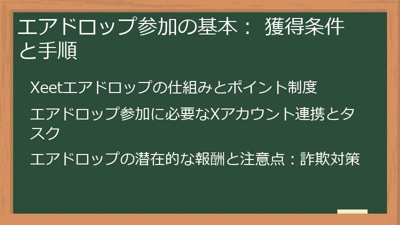 エアドロップ参加の基本： 獲得条件と手順