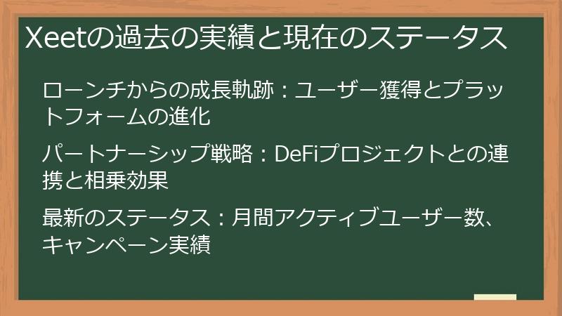 Xeetの過去の実績と現在のステータス