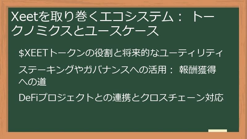 Xeetを取り巻くエコシステム： トークノミクスとユースケース