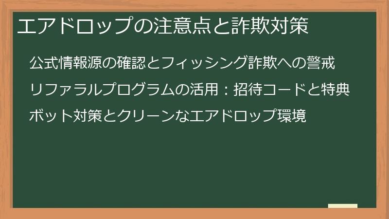 エアドロップの注意点と詐欺対策