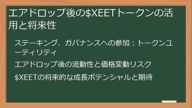 エアドロップ後の$XEETトークンの活用と将来性