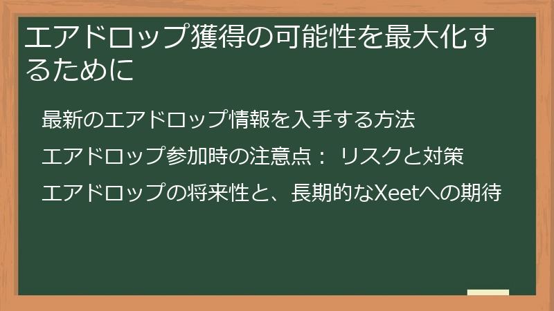 エアドロップ獲得の可能性を最大化するために