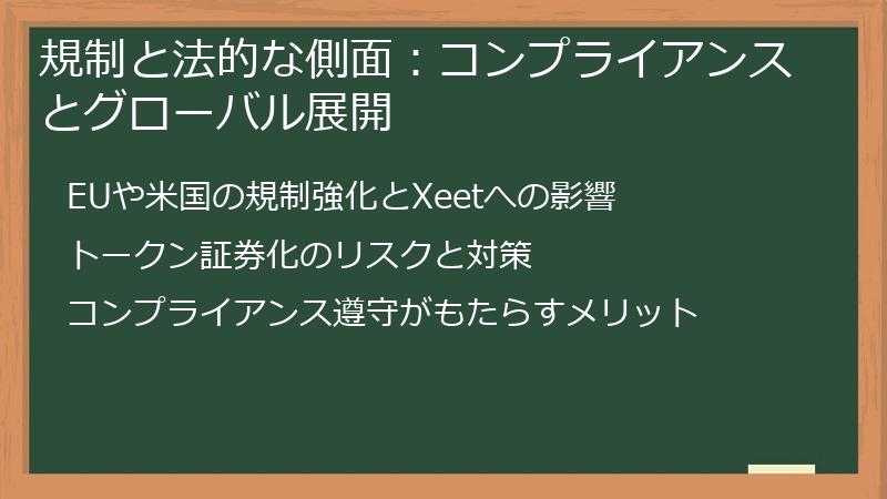 規制と法的な側面：コンプライアンスとグローバル展開