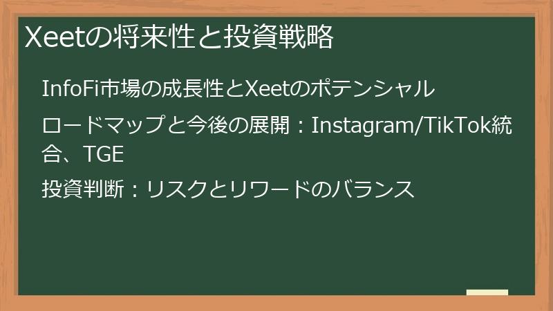 Xeetの将来性と投資戦略