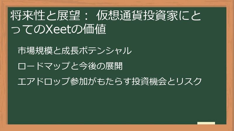 将来性と展望： 仮想通貨投資家にとってのXeetの価値