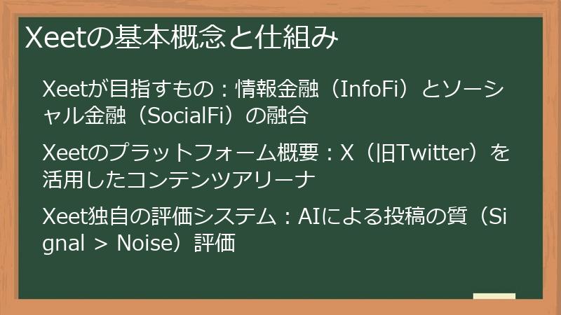 Xeetの基本概念と仕組み