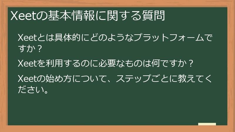 Xeetの基本情報に関する質問