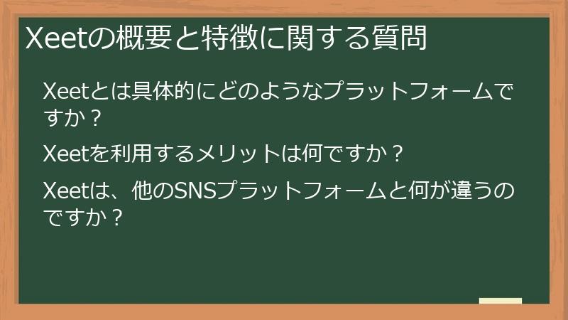 Xeetの概要と特徴に関する質問