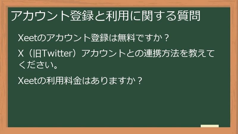 アカウント登録と利用に関する質問