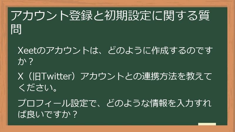 アカウント登録と初期設定に関する質問