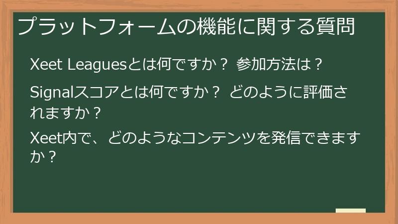 プラットフォームの機能に関する質問