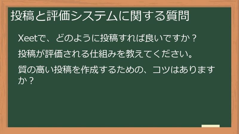 投稿と評価システムに関する質問