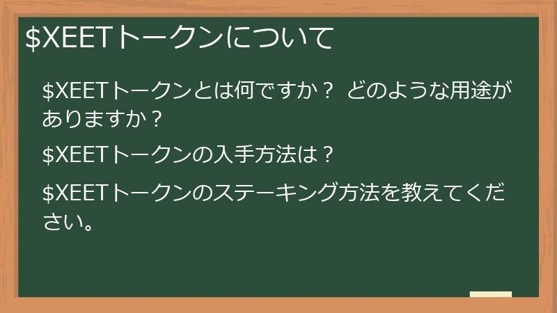 $XEETトークンについて