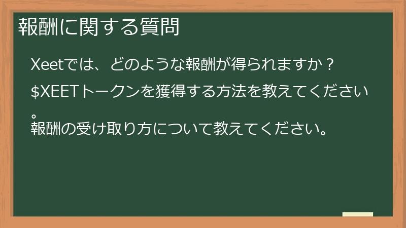 報酬に関する質問