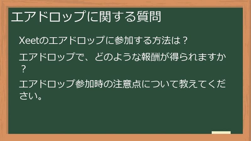 エアドロップに関する質問