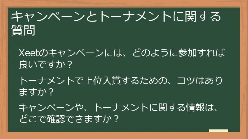 キャンペーンとトーナメントに関する質問