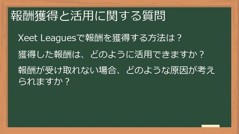 報酬獲得と活用に関する質問