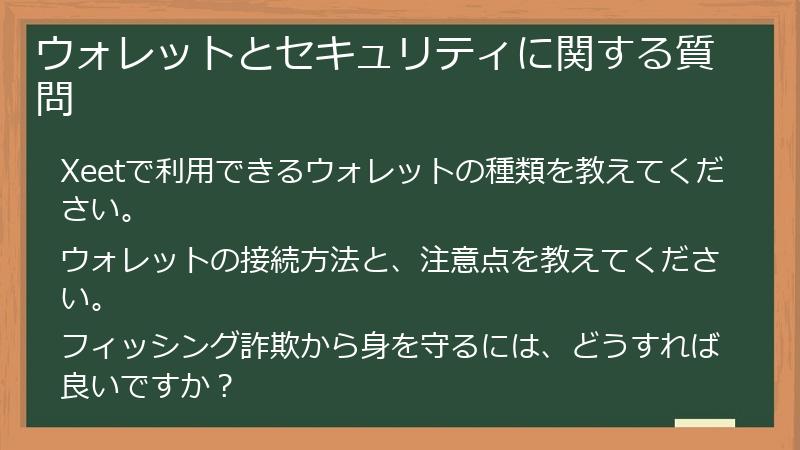 ウォレットとセキュリティに関する質問
