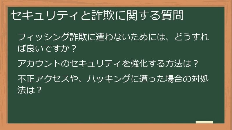 セキュリティと詐欺に関する質問