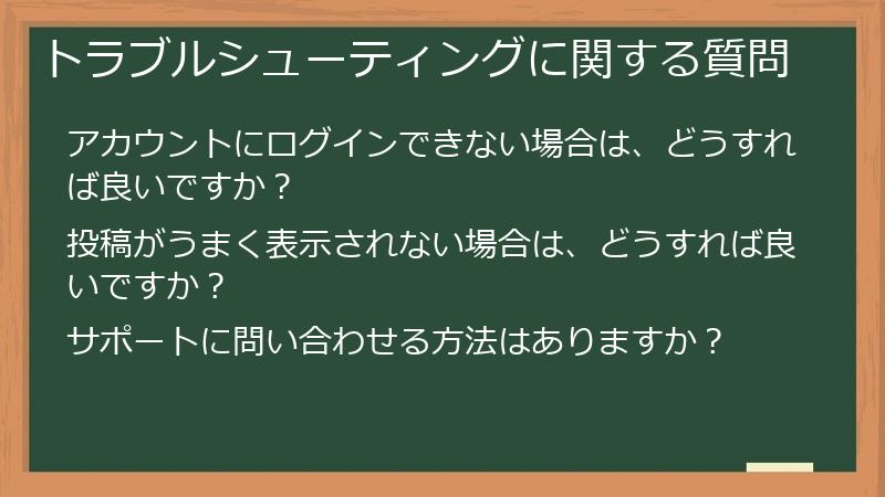 トラブルシューティングに関する質問