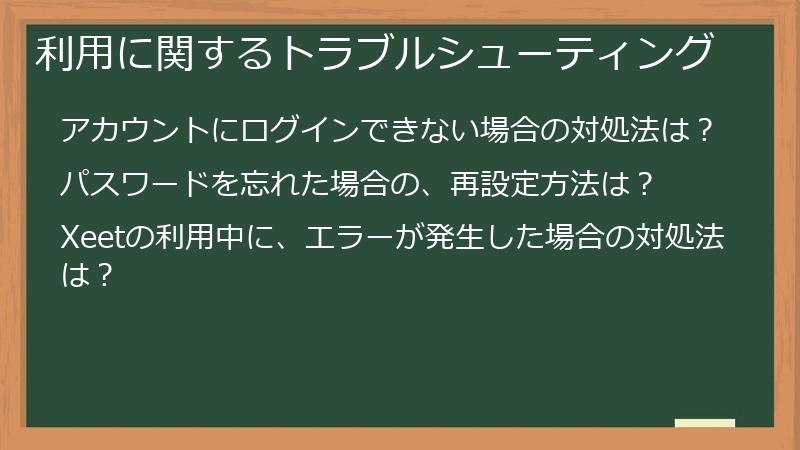 利用に関するトラブルシューティング