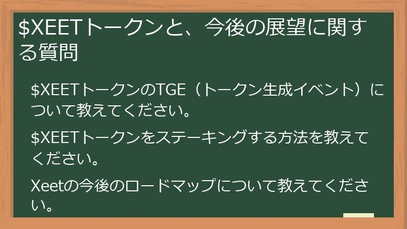 $XEETトークンと、今後の展望に関する質問