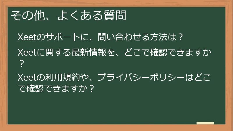 その他、よくある質問