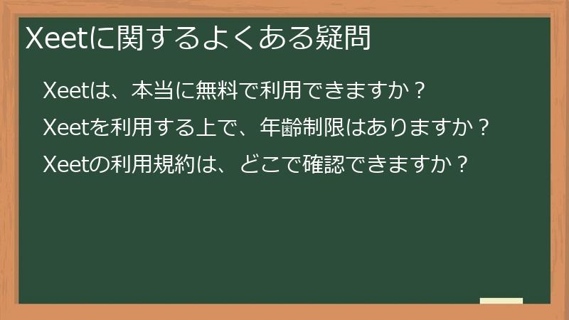 Xeetに関するよくある疑問