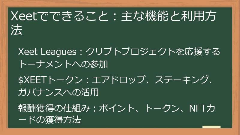 Xeetでできること:主な機能と利用方法