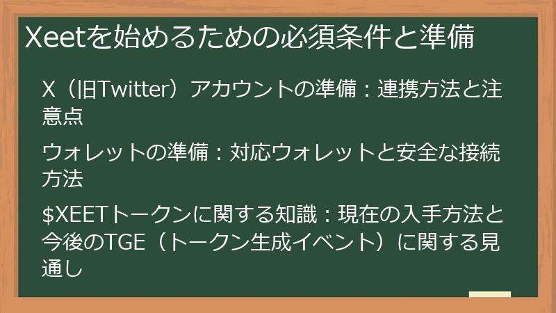 Xeetを始めるための必須条件と準備