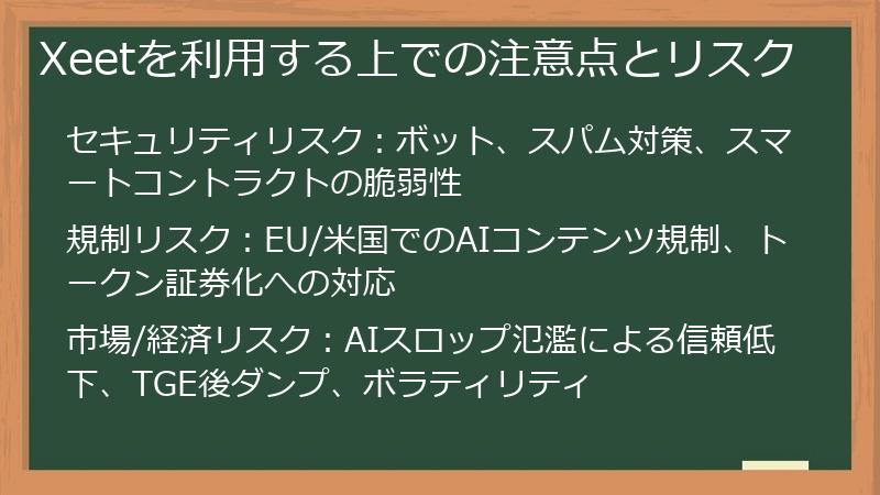 Xeetを利用する上での注意点とリスク