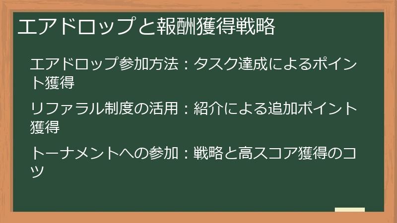 エアドロップと報酬獲得戦略