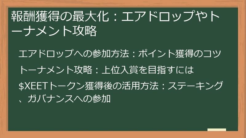 報酬獲得の最大化：エアドロップやトーナメント攻略