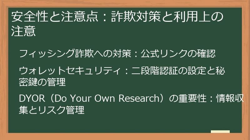 安全性と注意点:詐欺対策と利用上の注意
