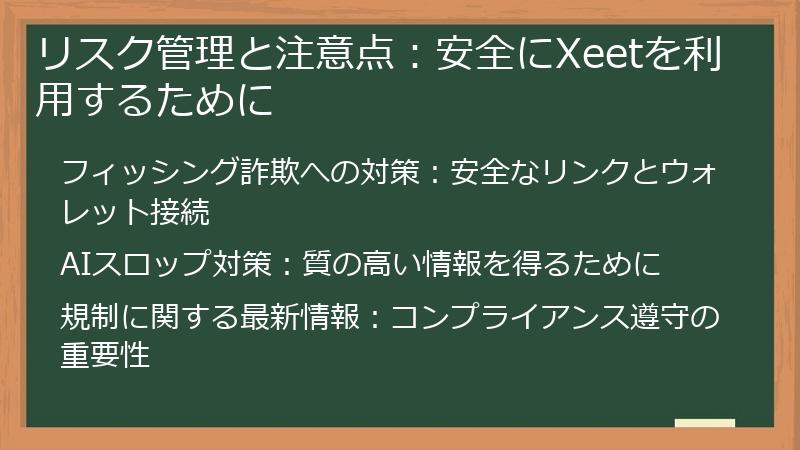 リスク管理と注意点：安全にXeetを利用するために