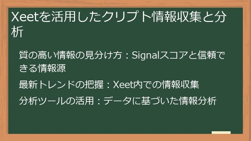 Xeetを活用したクリプト情報収集と分析