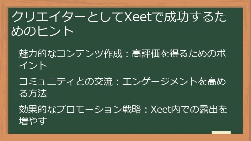 クリエイターとしてXeetで成功するためのヒント