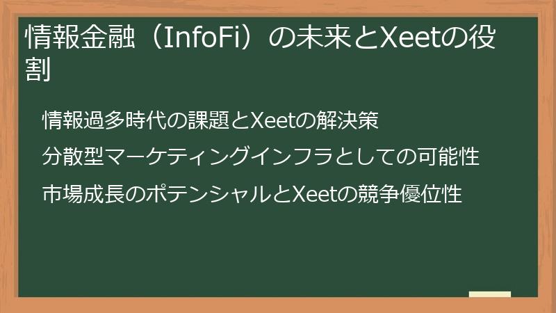 情報金融（InfoFi）の未来とXeetの役割