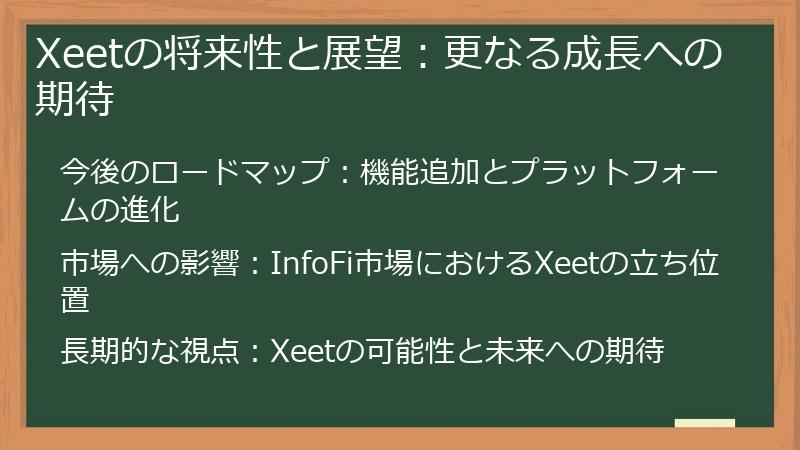 Xeetの将来性と展望:更なる成長への期待