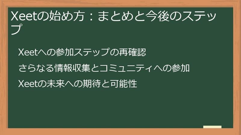 Xeetの始め方：まとめと今後のステップ