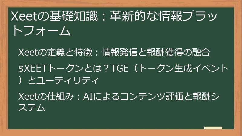 Xeetの基礎知識：革新的な情報プラットフォーム