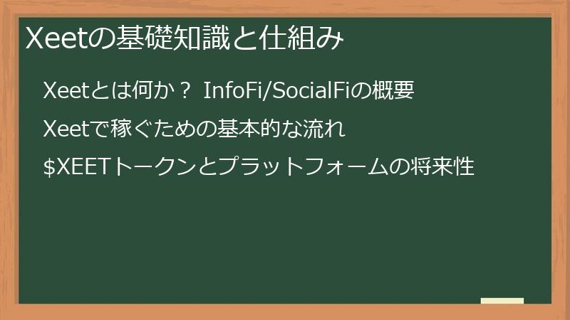 Xeetの基礎知識と仕組み
