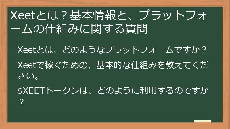 Xeetとは？基本情報と、プラットフォームの仕組みに関する質問