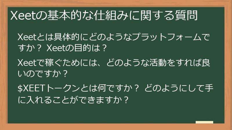 Xeetの基本的な仕組みに関する質問