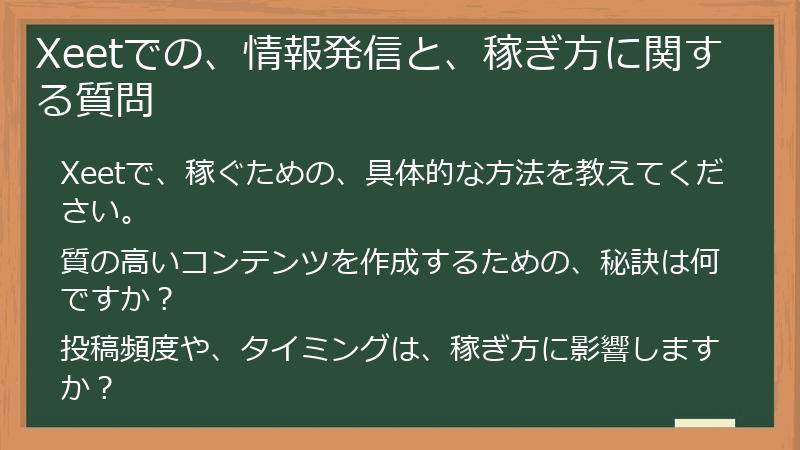 Xeetでの、情報発信と、稼ぎ方に関する質問