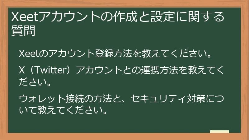 Xeetアカウントの作成と設定に関する質問