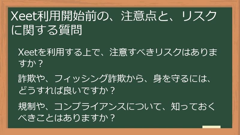 Xeet利用開始前の、注意点と、リスクに関する質問