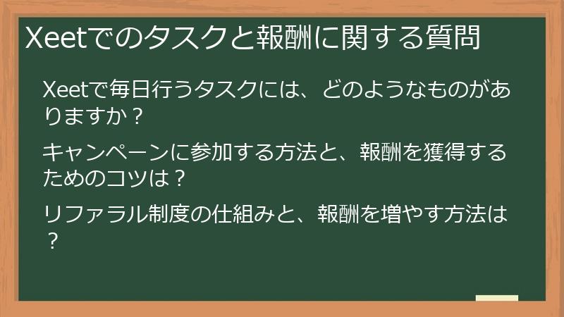 Xeetでのタスクと報酬に関する質問